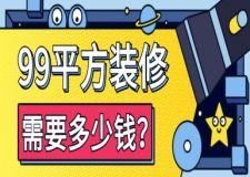 99平方裝修需要多少錢(2024全新預(yù)算表)