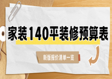 家裝140平裝修預(yù)算表(2025新版報價清單一覽)