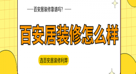 百安居裝修怎么樣?百安居裝修靠譜嗎？選百安居裝修的利弊