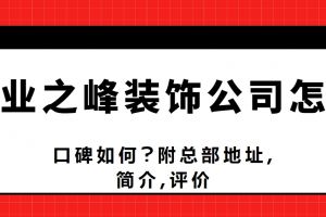 成都業(yè)之峰裝飾公司地址