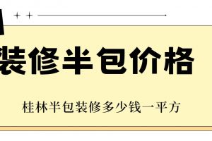 大連半包裝修65平多少錢