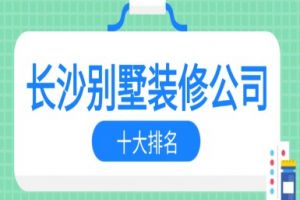 長(zhǎng)春別墅裝修公司十大排名