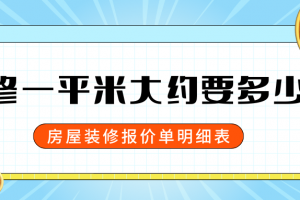 成都房屋裝修大約多少錢