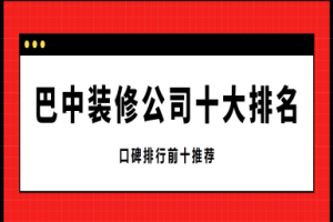 巴中裝修公司排名