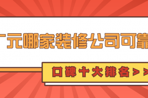 廣元哪家裝修公司可靠