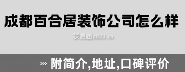 成都百合居裝飾公司怎么樣?好不好?附簡介,地址,口碑評價