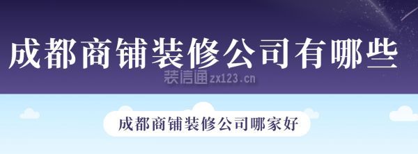 成都商鋪裝修公司有哪些,成都商鋪裝修公司哪家好