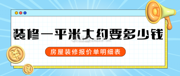 裝修一平米大約要多少錢 房屋裝修報價單明細表