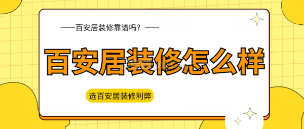 百安居裝修怎么樣？百安居裝修靠譜嗎？選百安居裝修的利弊