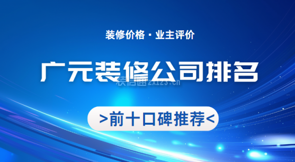 廣元裝修公司排名前十口碑推薦