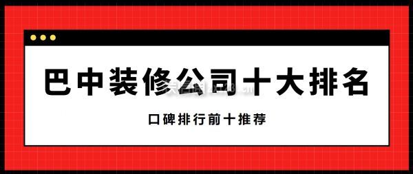 巴中裝修公司十大排名(口碑排行前十推薦)