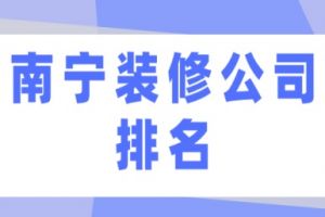 南寧裝修公司排名