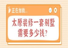 太原裝修一套別墅需要多少錢(2025新版預(yù)算)