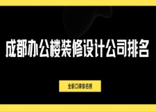 2024成都辦公樓裝修設(shè)計(jì)公司排名(全新口碑排名榜)