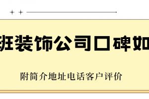 成都魯班裝飾公司口碑如何