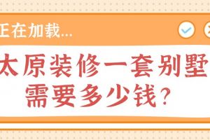 成都裝修一套別墅要多少錢