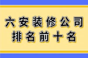 六安十大裝修公司排名