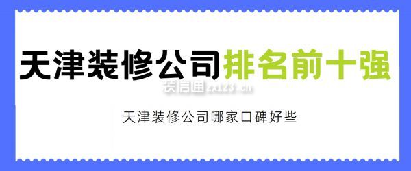 天津裝修公司排名前十強(qiáng),天津裝修公司哪家口碑好些