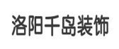 洛陽(yáng)真正口碑好的裝修公司之洛陽(yáng)千島裝飾