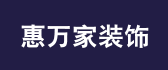 天津裝修公司排名前十強(qiáng)（7）  【天津惠萬家裝飾】