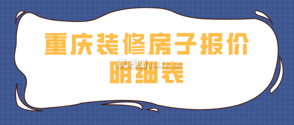 重慶裝修房子大概多少錢