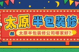 2019年太原口碑裝修公司