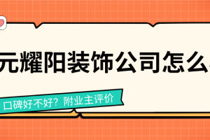 易陽裝飾好不好