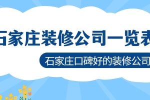 石家莊裝飾公司一覽表