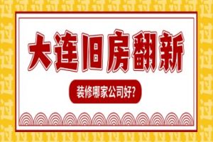 大連搬家公司哪家好