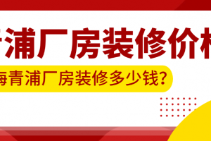 裝修廠房多少錢