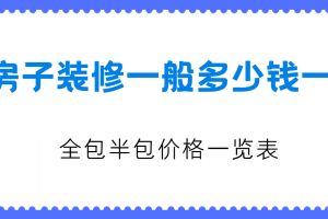 房子吊頂一般多少錢一平方