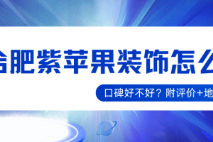 合肥金蘋果裝飾公司怎么樣