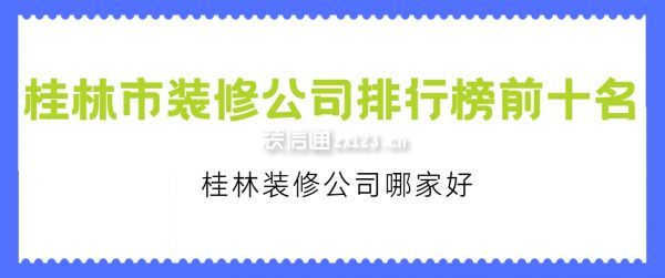 桂林市裝修公司排行榜前十名,桂林裝修公司哪家好