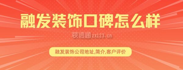 融發(fā)裝飾口碑怎么樣,融發(fā)裝飾公司地址,簡介客戶評價