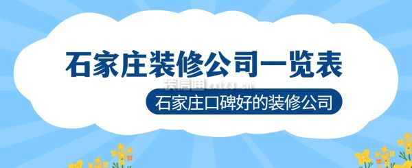 石家莊裝修公司一覽表,石家莊口碑較好的裝修公司