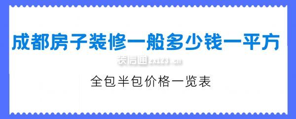 成都房子裝修一般多少錢一平方(全包半包價(jià)格一覽表)