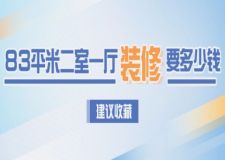 83平米二室一廳裝修要多少錢(2025新版預(yù)算明細(xì)表)