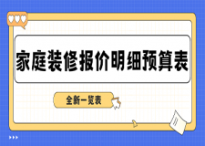 家庭裝修報價明細(xì)預(yù)算表(2025新版報價一覽表)