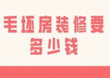 毛坯房裝修要多少錢，2025年毛坯房裝修預(yù)算明細(xì)表