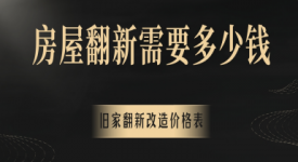 2025房屋翻新需要多少錢(qián),舊家翻新改造價(jià)格表