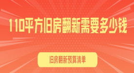 110平方舊房翻新需要多少錢,2025舊房翻新預算清單