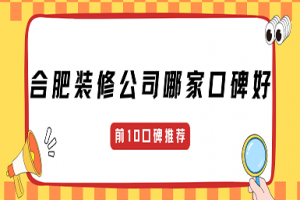 合肥裝修公司口碑哪家好