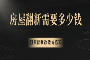 2025房屋翻新需要多少錢,舊家翻新改造價格表