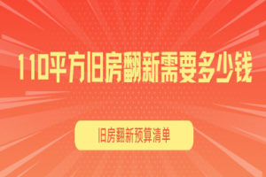 110平方舊房翻新需要多少錢,2025舊房翻新預(yù)算清單