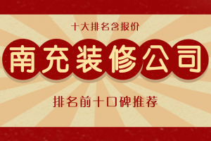 南充十大裝修公司
