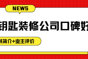 沈陽樂天裝修公司怎么樣好嗎