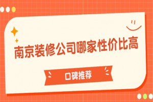 綿陽(yáng)裝修公司性價(jià)比
