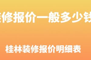重慶裝修一般多少錢一平方