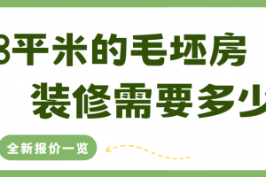 毛坯房普通裝修多少錢一平米