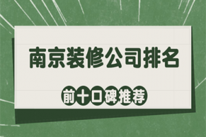 南京前十裝修公司